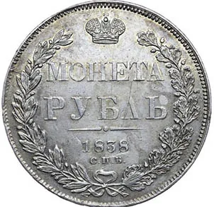 1 рубль, 1838, фото 2