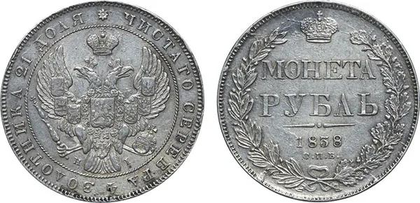 1 рубль, 1838, фото 1