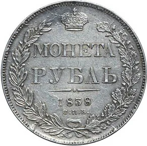 1 рубль, 1838, фото 2