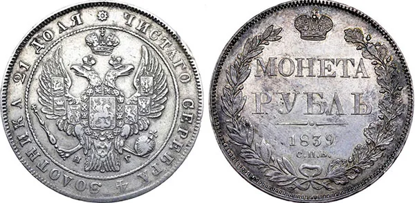 1 рубль, 1839, фото 1