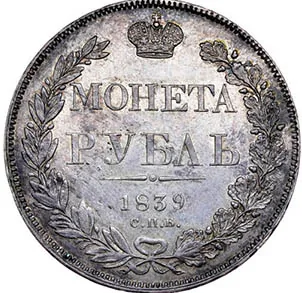 1 рубль, 1839, фото 2