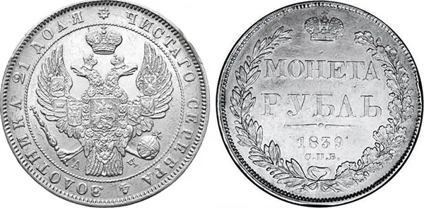 1 рубль, 1839, фото 1