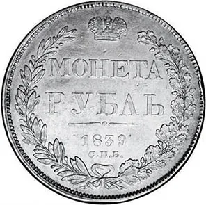 1 рубль, 1839, фото 2