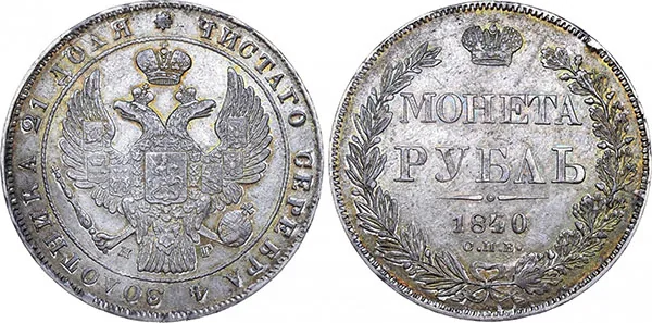 1 рубль, 1840, фото 1