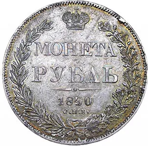 1 рубль, 1840, фото 2