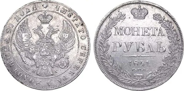 1 рубль, 1841, фото 1