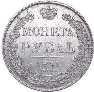 1 рубль, 1841, фото 2