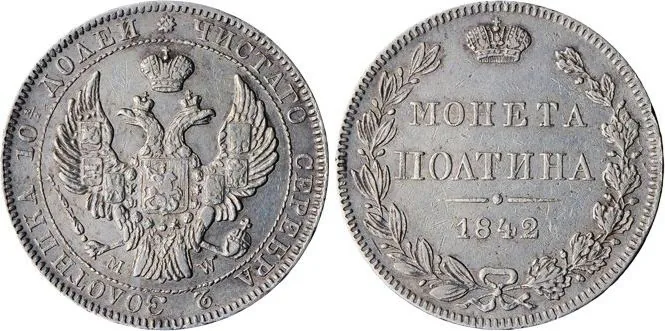 1 рубль, 1842, фото 1