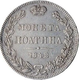 1 рубль, 1842, фото 2