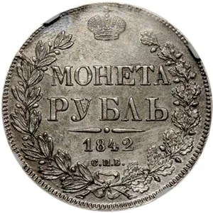 1 рубль, 1842, фото 2