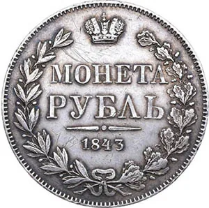 1 рубль, 1843, фото 2