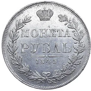 1 рубль, 1845, фото 2