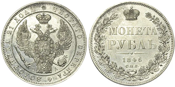 1 рубль, 1846, фото 1