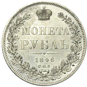 1 рубль, 1846, фото 2