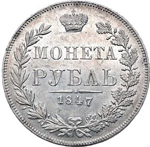 1 рубль, 1847, фото 2