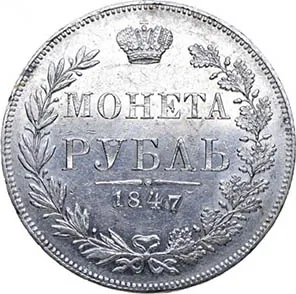 1 рубль, 1847, фото 2