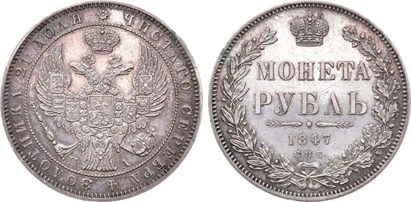 1 рубль, 1847, фото 1