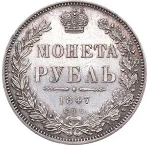 1 рубль, 1847, фото 2
