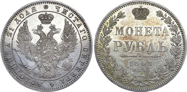 1 рубль, 1848, фото 1