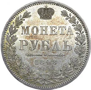 1 рубль, 1848, фото 2