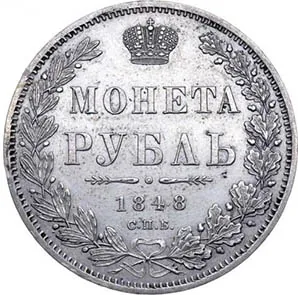 1 рубль, 1848, фото 2