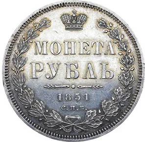 1 рубль, 1851, фото 2