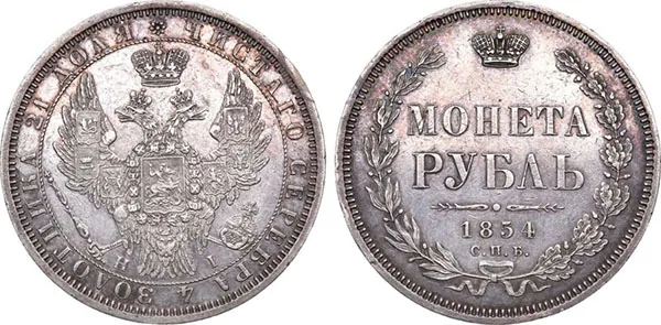 1 рубль, 1854, фото 1