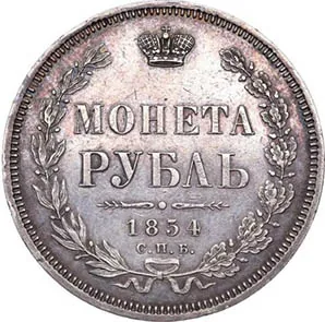 1 рубль, 1854, фото 2