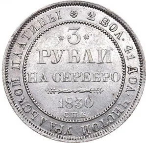 3 рубля, 1830, фото 2