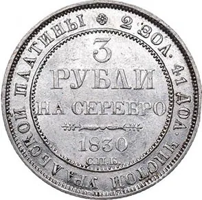 3 рубля, 1830, фото 2
