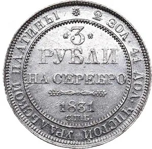 3 рубля, 1831, фото 2