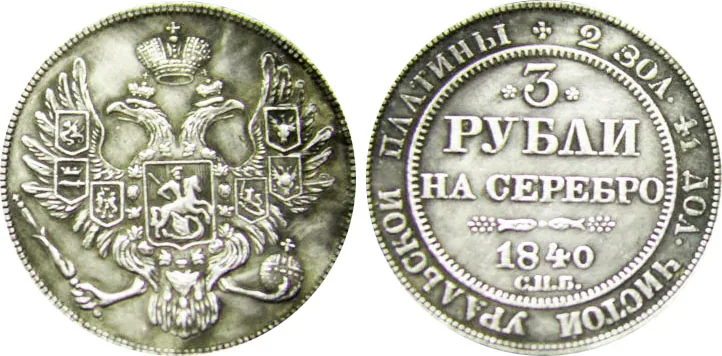 3 рубля, 1840, фото 1