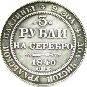 3 рубля, 1840, фото 2