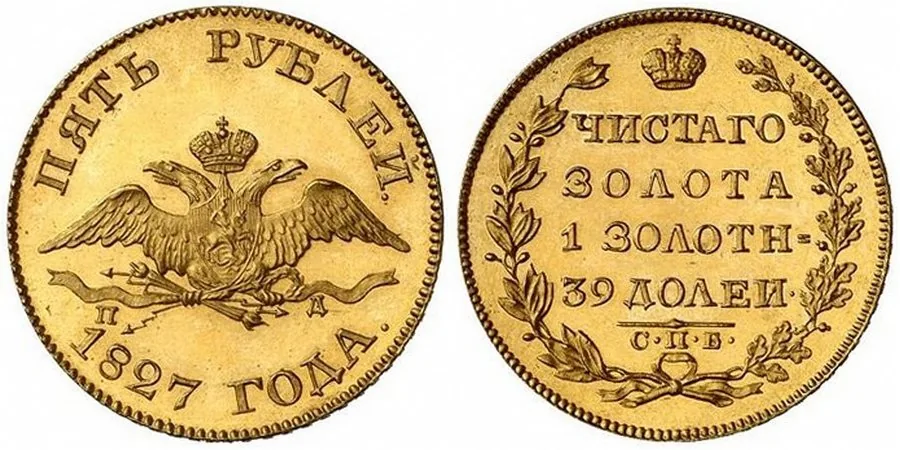 5 рублей, 1827, фото 1