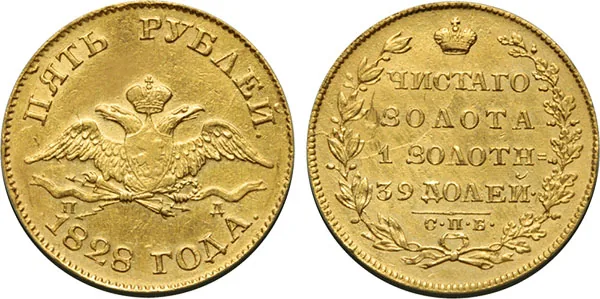 5 рублей, 1828, фото 1