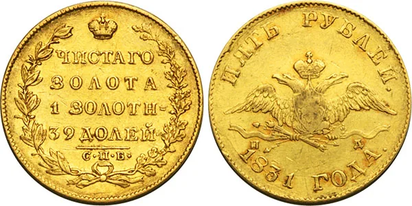 5 рублей, 1831, фото 1