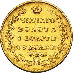 5 рублей, 1831, фото 2