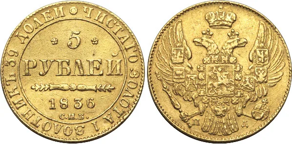 5 рублей, 1836, фото 1