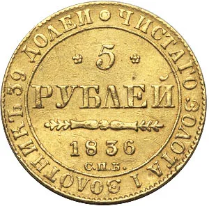 5 рублей, 1836, фото 2