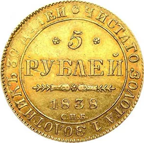 5 рублей, 1838, фото 2