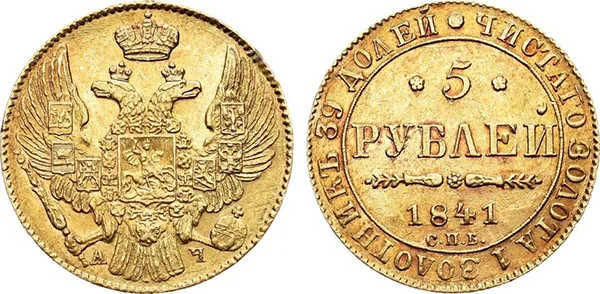 5 рублей, 1841, фото 1