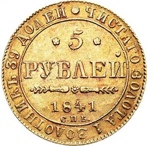 5 рублей, 1841, фото 2