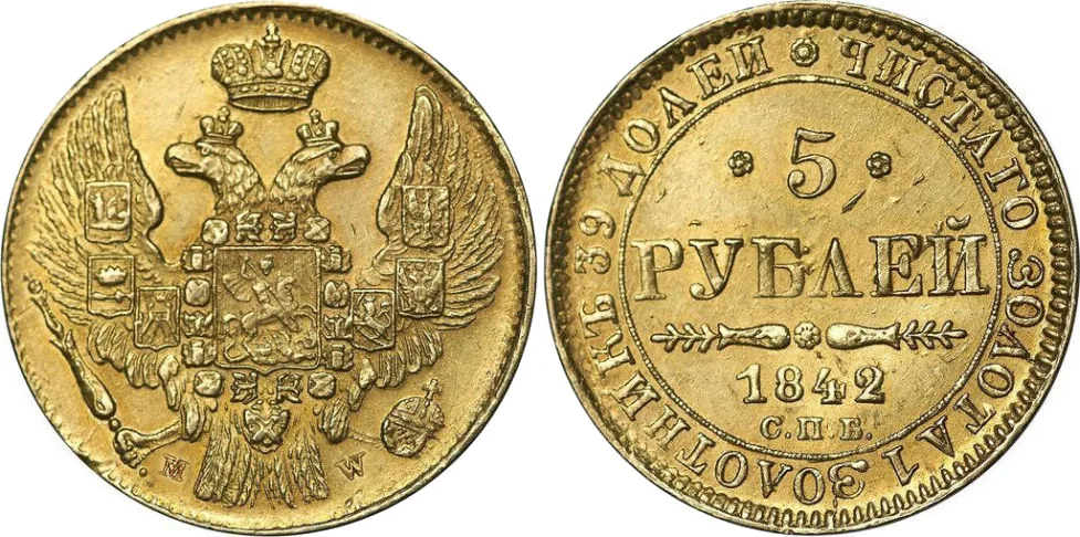 5 рублей, 1842, фото 1