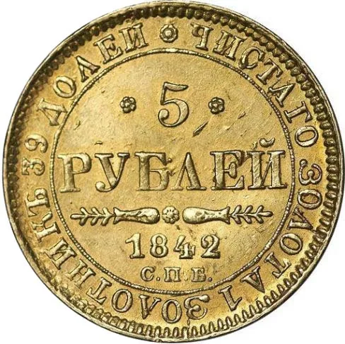 5 рублей, 1842, фото 2