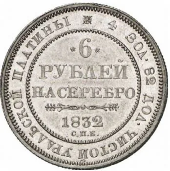 6 рублей, 1832, фото 2