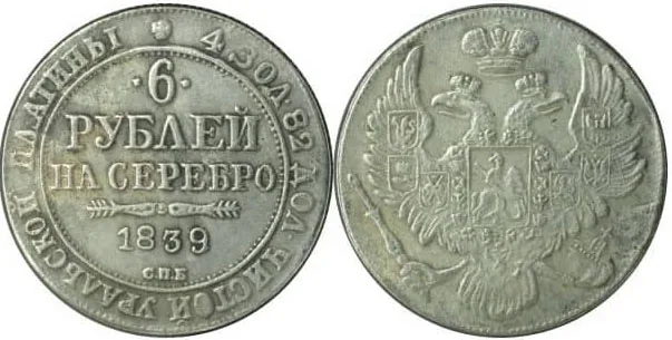 6 рублей, 1839, фото 1