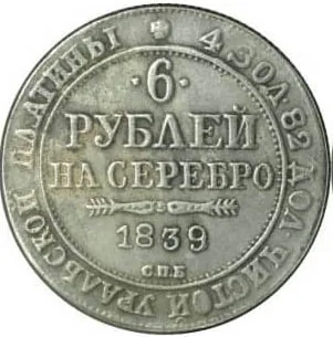 6 рублей, 1839, фото 2