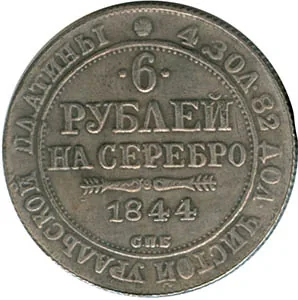 6 рублей, 1844, фото 2