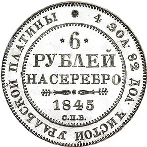 6 рублей, 1845, фото 2