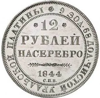 12 рублей, 1844, фото 2
